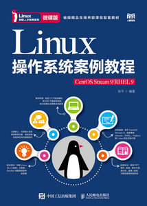 Linux操作系統案例教程（CentOS Stream 9/RHEL 9）（微課版）-cover