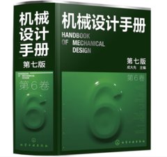 機械設計手冊（第6卷第7版）-cover