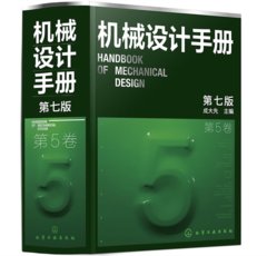 機械設計手冊（第5卷）（第7版）-cover