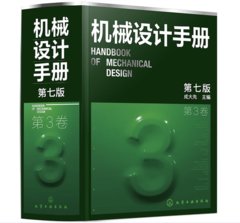 機械設計手冊（第3卷第7版）