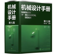 機械設計手冊（第1卷第7版）-cover