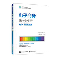 電子商務案例分析（AI+慕課版 第2版）-cover