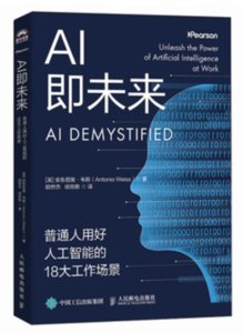 AI即未來：普通人用好人工智能的18大工作場景-cover