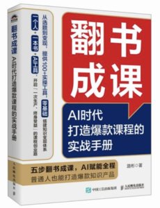 翻書成課：AI時代打造爆款課程的實戰手冊-cover