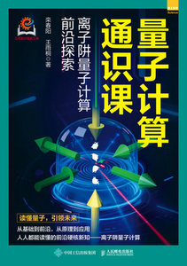 量子計算通識課：離子阱量子計算前沿探索-cover