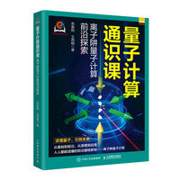量子計算通識課：離子阱量子計算前沿探索-cover