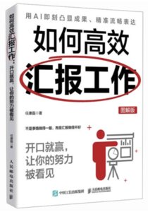 如何高效匯報工作：開口就贏，讓你的努力被看見（圖解版）-cover