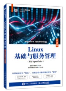 Linux基礎與服務管理（基於openEuler）（微課版）-cover