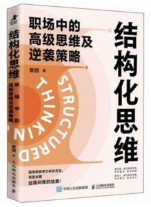 結構化思維：職場中的高級思維及逆襲策略-cover