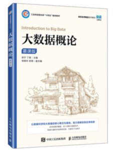 大數據概論（慕課版）-cover