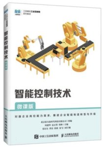 智能控制技術（微課版）-cover