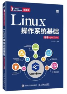 Linux操作系統基礎——基於openEuler（微課版）