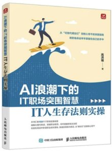 AI浪潮下的IT職場突圍智慧——IT人生存法則實操-cover