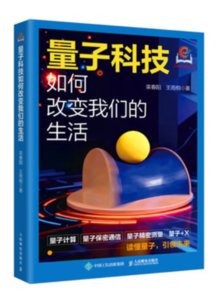 量子科技如何改變我們的生活-cover