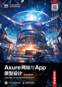 Axure網站與App原型設計（全彩慕課版）（Axure RP 10）-cover