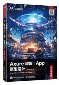 Axure網站與App原型設計（全彩慕課版）（Axure RP 10）-cover