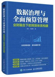 數據治理與全面預算管理——業財融合下的預算體系構建-cover