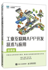 工業互聯網APP開發技術與應用（微課版）-cover