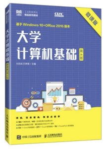 大學計算機基礎（微課版）（第4版）-cover