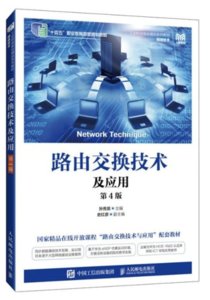 路由交換技術及應用（第4版）-cover