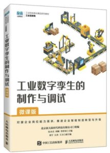 工業數字孿生的制作與調試（微課版）-cover