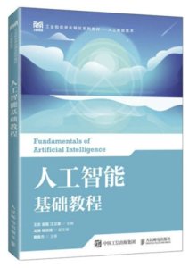 人工智能基礎教程-cover