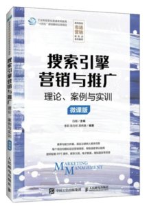 搜索引擎營銷與推廣-cover