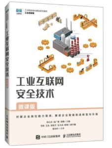 工業互聯網安全技術（微課版）-cover