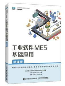 工業軟件MES基礎應用（微課版）-cover