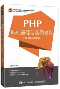 PHP編程基礎與實例教程（第3版 微課版）-cover