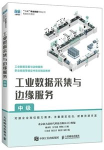 工業數據采集與邊緣服務（中級）-cover