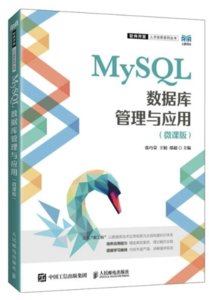 MySQL數據庫管理與應用（微課版）-cover
