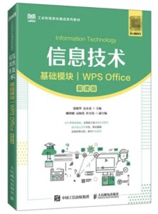 信息技術（基礎模塊）（WPS Office）（慕課版）-cover
