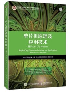 單片機原理及應用技術（基於Keil C與Proteus)-cover