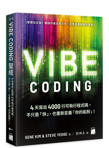 Vibe Coding 聖經：4 天寫出 4000 行可執行程式碼，不只是「快」，也重新定義「你的能耐」！-cover