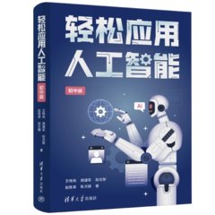 輕松應用人工智能（初中版）-cover