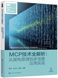 MCP技術全解析：從架構原理到多場景應用實戰-cover