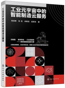工業元宇宙中的智能制造雲服務-cover