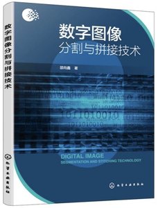 數字圖像分割與拼接技術-cover