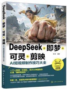 DeepSeek+即夢+可靈+剪映：AI短視頻制作技巧大全-cover