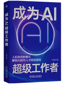 成為AI超級工作者-cover