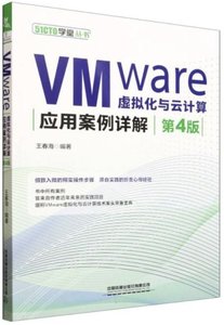 VMware虛擬化與雲計算應用案例詳解(第4版)-cover