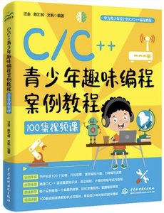 C/C++青少年趣味編程案例教程(100集視頻課)-cover