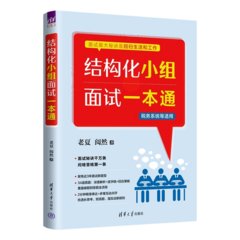 結構化小組面試一本通-cover