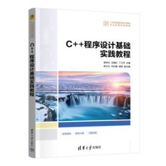 C++程序設計基礎實踐教程-cover