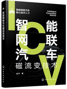 智能網聯汽車磁流變技術-cover