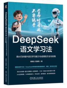 DeepSeek語文學習法 用AI巧妙提升語文學習與成績的方法與實踐-cover