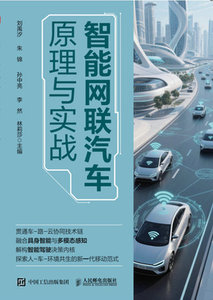 智能網聯汽車原理與實戰-cover