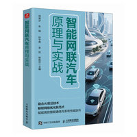 智能網聯汽車原理與實戰-cover