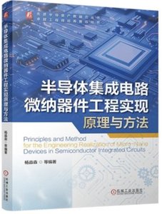 半導體集成電路微納器件工程實現原理與方法-cover